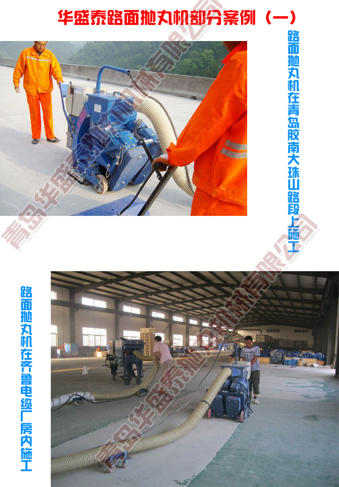 路面拋丸機案例圖二 路面拋丸機案例圖一